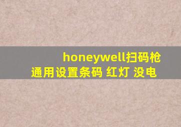 honeywell扫码枪通用设置条码 红灯 没电